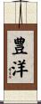 豊洋 Scroll