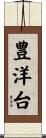 豊洋台 Scroll