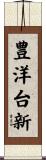 豊洋台新 Scroll