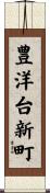 豊洋台新町 Scroll
