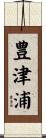 豊津浦 Scroll