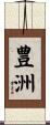 豊洲 Scroll