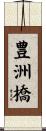 豊洲橋 Scroll