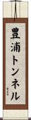 豊浦トンネル Scroll