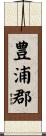 豊浦郡 Scroll