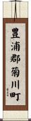 豊浦郡菊川町 Scroll