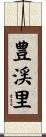 豊渓里 Scroll