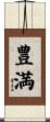 豊満 Scroll