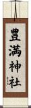 豊満神社 Scroll