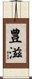 豊滋 Scroll