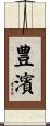 豊濱 Scroll