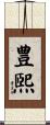 豊煕 Scroll