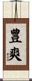 豊爽 Scroll