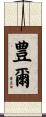 豊爾 Scroll