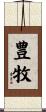 豊牧 Scroll