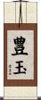 豊玉 Scroll