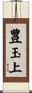 豊玉上 Scroll