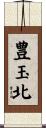 豊玉北 Scroll