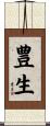 豊生 Scroll
