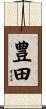 豊田 Scroll