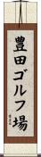 豊田ゴルフ場 Scroll