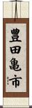 豊田亀市 Scroll
