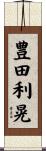 豊田利晃 Scroll