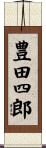 豊田四郎 Scroll
