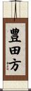 豊田方 Scroll