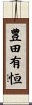 豊田有恒 Scroll