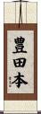豊田本 Scroll