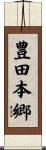 豊田本郷 Scroll
