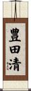 豊田清 Scroll
