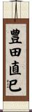 豊田直巳 Scroll