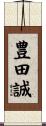 豊田誠 Scroll