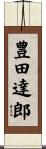 豊田達郎 Scroll