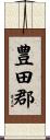 豊田郡 Scroll