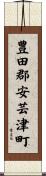 豊田郡安芸津町 Scroll