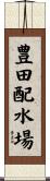 豊田配水場 Scroll