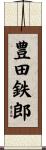 豊田鉄郎 Scroll