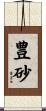豊砂 Scroll