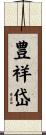 豊祥岱 Scroll