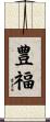 豊福 Scroll