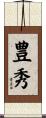 豊秀 Scroll