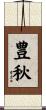豊秋 Scroll