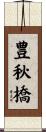 豊秋橋 Scroll