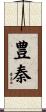 豊秦 Scroll