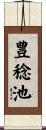 豊稔池 Scroll