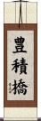 豊積橋 Scroll