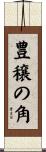 豊穣の角 Scroll